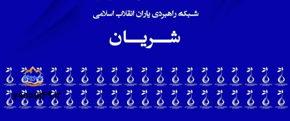 آماده باش تشکل شریان در کهگیلویه و بویراحمد/ استارت انتخابات شورا زده شد