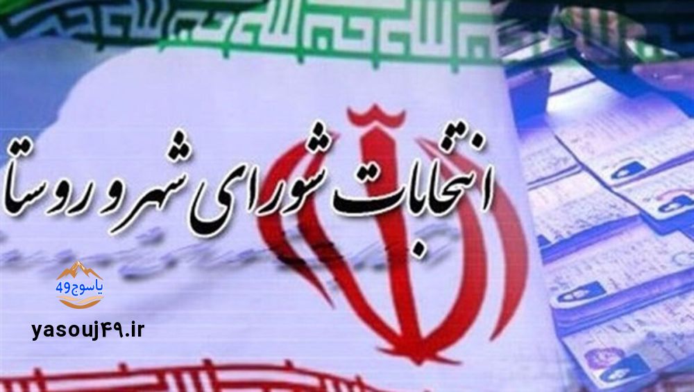 اطلاعیه شماره ۲ انتخابات شوراهای شهر و روستا